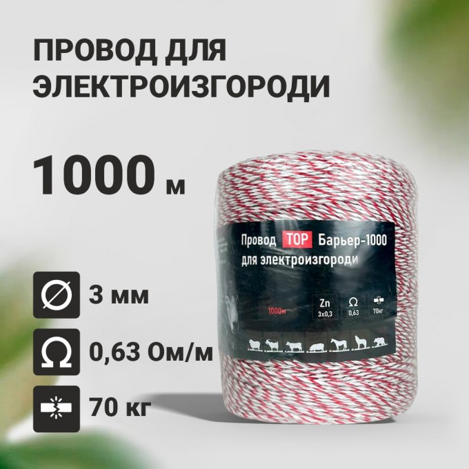 Провод для электропастуха ТОР 1000м 0,63 Ом/м 1000 0,63 /